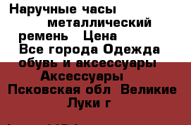 Наручные часы Diesel Brave - металлический ремень › Цена ­ 2 990 - Все города Одежда, обувь и аксессуары » Аксессуары   . Псковская обл.,Великие Луки г.